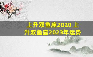 上升双鱼座2020 上升双鱼座2023年运势